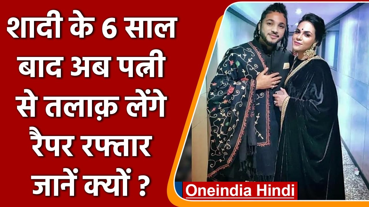 Rapper Raftaar Divorce: Raftaar Wife से लेंगे तलाक, पहली नजर में हुआ था प्यार | वनइंडिया हिंदी|*News