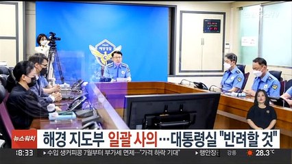 해경 지도부 일괄 사의…대통령실 "반려할 것"