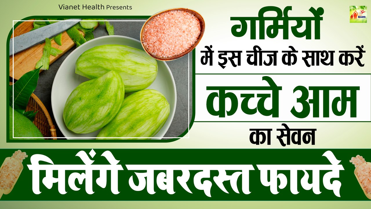 कच्चे आम खाने के बेहतरीन फायदे Kacha Aam Khane Ke Fayde Benefits Of