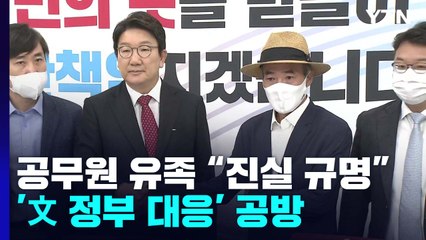 국회 찾은 유족 "진실 밝혀야"...'文 정부 대응' 공방 / YTN