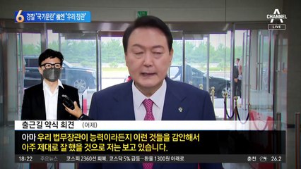 尹, 경찰에는 “국기문란”…검찰에는 “우리 장관”