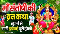 Santoshi Mata Vrat Katha l Bhakti Bhajan Kirtan | Hindi Devotional | Bhakti Bhajan Kirtan | Bhajan-2022