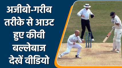 Eng vs NZ: Henry Nicholls ने अजीबो-गरीब तरीके से गवाया विकेट | वनइंडिया हिन्दी | *Cricket