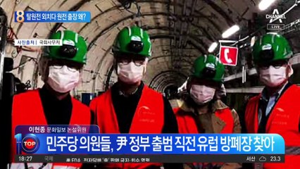 탈원전 외치던 친문, 원전 출장 왜 갔나