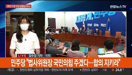 민주당 "법사위원장 주겠다"…후반기 원구성 급물살 타나