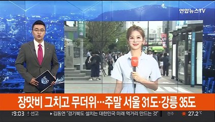 장맛비 그치고 무더위…주말 서울 31도·강릉 35도