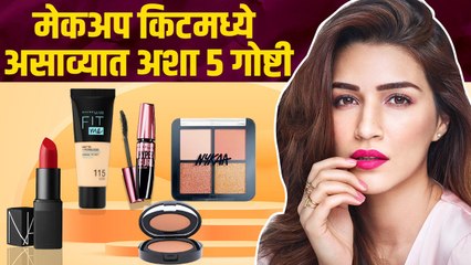 मेकअप किटमध्ये असाव्यात अशा 5 गोष्टी | Makeup Essential You Must Have | Makeup Kit | Online Shopping
