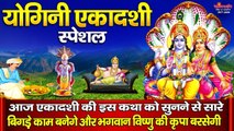 Yogini Ekadashi Vrat Katha & Aarti | Hindi Devotional | Bhakti Darshan | Bhajan-2022