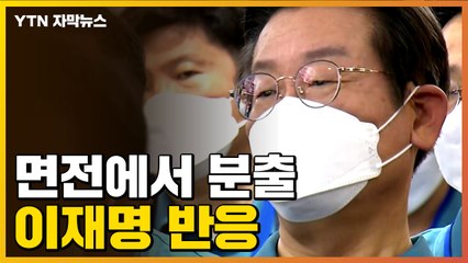[자막뉴스] 친문계 합심해 압박...이재명, 속내 토로 / YTN