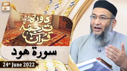 Daura e Tarjuma e Quran - Shuja Uddin Sheikh - 24th June 2022 - ARY Qtv