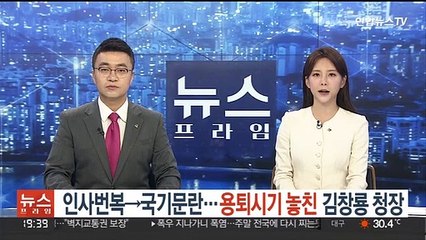 인사번복→국기문란…용퇴시기 놓친 김창룡 청장