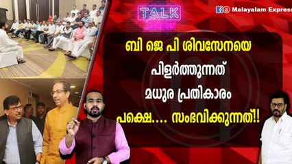 ബി ജെ പി ശിവസേനയെ പിളർത്തുന്നത് മധുര പ്രതികാരം, പക്ഷെ.... സംഭവിക്കുന്നത്!!