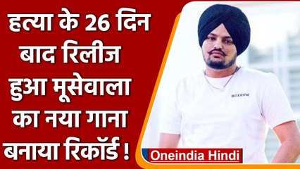 Sidhu Moosewala Murder Case: हत्या के 26 दिन बाद रिलीज हुआ New Song, मचाई धूम | वनइंडिया हिंदी *News