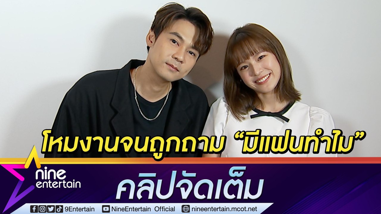 รัก 12 ปี “แดน วรเวช” รับเคยโหมทำงานหนักไม่มีเวลาให้ “แพทตี้” จนถูกถาม มีแฟนทำไม? (คลิปจัดเต็ม)