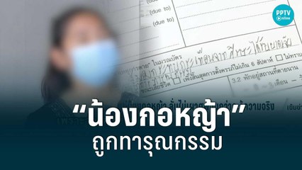 ผลชันสูตร “น้องกอหญ้า”ถูกทารุณกรรม แม่ลั่นไม่เผาจนกว่าจะรู้ความจริง| เข้มข่าวเย็น | 24 มิ.ย. 2565