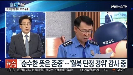 [뉴스프라임] 해경 지도부, 일괄 사의…대통령실 "사의 반려"