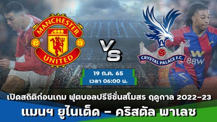 แมนฯ ยูไนเต็ด - คริสตัล พาเลซ  ฟุตบอลปรีซีซั่นสโมสร ฤดูกาล 2022-23