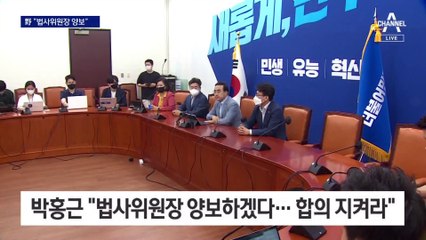 민주 “국민의힘에 법사위원장 양보”…국회 정상화는 불투명