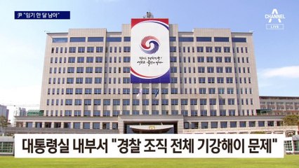 경찰청장 용퇴론에…尹 대통령 “임기 한 달 남아”