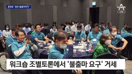 민주 워크숍 1박2일 결론은…홍영표 “함께 불출마하자” 제안