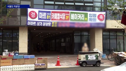 미분양 주택 3년 만에 최대…‘서울 불패’ 깨질까?