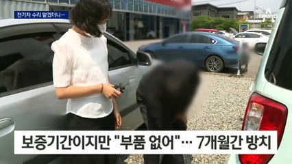 전기차 배터리 수리 맡겼더니…부품 없다며 7개월째 방치