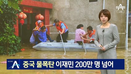 중국 물폭탄에 이재민 200만 명 넘어