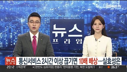 통신서비스 2시간 이상 끊기면 10배 배상…실효성은
