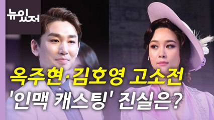 [뉴있저] 뮤지컬계 흔든 '인맥 캐스팅' 논란..."공연 제작 환경 바뀌어야" / YTN