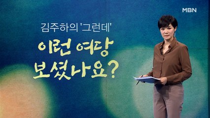 [김주하의 '그런데'] 이런 여당 보셨나요?