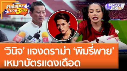 ‘วินิจ’ แจงดราม่า ‘พิมรี่พาย’ เหมาบัตรแดงเดือด (24 มิ.ย. 65) คุยโขมงบ่าย 3 โมง