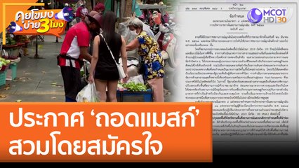 ประกาศ ‘ถอดแมสก์’ สวมโดยสมัครใจ แนะสถานที่แออัดและกลุ่ม 608 ควรใส่ (24 มิ.ย. 65) คุยโขมงบ่าย 3 โมง