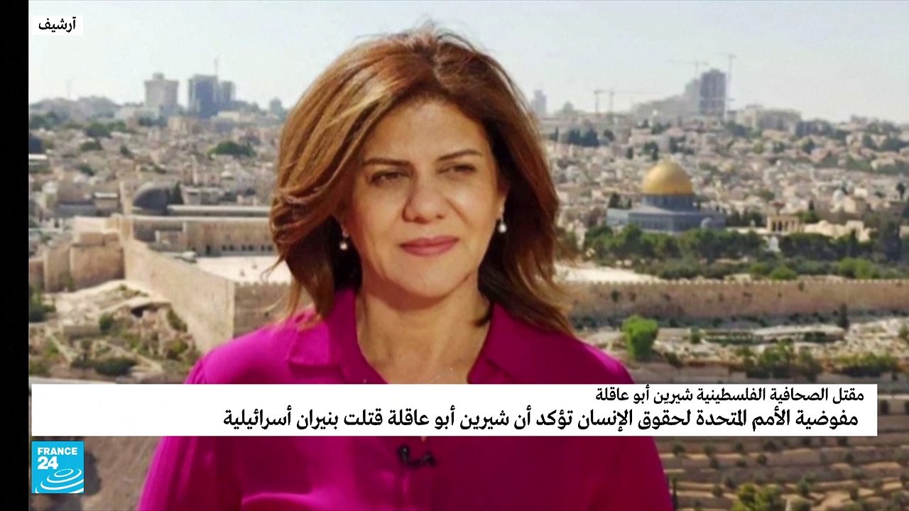 الفلسطينية شيرين أبو عاقلة قتلت بنيران إسرائيلية