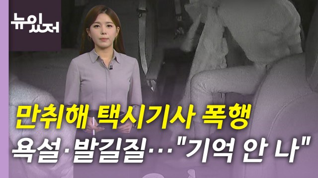 [뉴있저] 택시기사 폭행 영상 보니...온라인 화제의 뉴스 / YTN