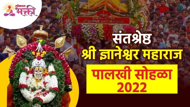 संतश्रेष्ठ ज्ञानेश्वर महाराज पालखी प्रस्थान सोहळा | Sant Dnyaneshwar Maharaj Palkhi Sohala 2022