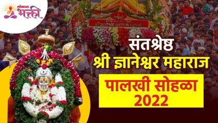 संतश्रेष्ठ ज्ञानेश्वर महाराज पालखी प्रस्थान सोहळा | Sant Dnyaneshwar Maharaj Palkhi Sohala 2022