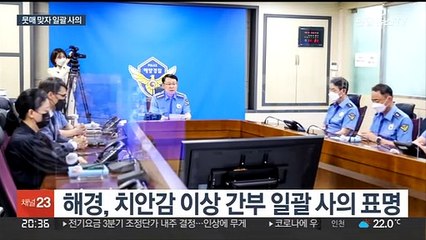 해경 지도부 일괄 사의…대통령실 "반려할 것"