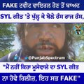 FAKE ਟਵੀਟ ਵਾਇਰਲ ਹੋਣ ਤੋਂ ਬਾਅਦ SYL ਗੀਤ 'ਤੇ ਖੁੱਲ੍ਹ ਕੇ ਬੋਲੇ ਹੰਸ ਰਾਜ ਹੰਸ,