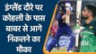क्या England Series में Babar Azam को पीछे छोड़ेंगे Virat Kohli? | वनइंडिया हिन्दी | *Cricket