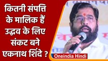 Maharashtra Political Crisis: EkNath Shinde कितनी संपत्ति के हैं मालिक? | वनइंडिया हिंदी | *Politics