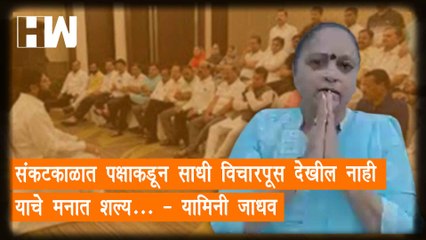 "संकटकाळात पक्षाकडून साधी विचारपूस देखील नाही याचे मनात शल्य"-Yamini Jadhav| Shivsena| Eknath Shinde