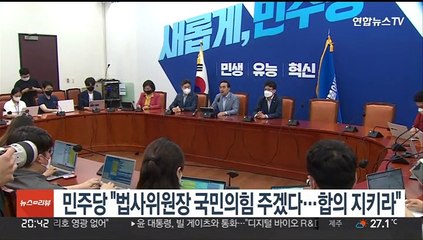 민주당 "법사위원장 국민의힘 주겠다…합의 지키라"