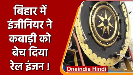 Bihar Rail Engine Sold: Engineer ने कबाड़ी को बेच दिया रेल इंजन, ऐसे आया हाथ |वनइंडिया हिंदी | *News