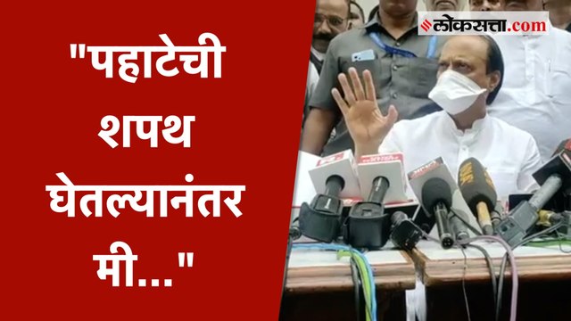 Ajit Pawar यांनी पहाटेच्या शपथेबद्दल बोलताच पिकला हशा