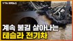 [자막뉴스] 불타는 테슬라 전기차...물을 이만큼이나 써도 안 꺼진다? / YTN