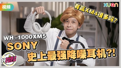 降噪耳机天花板？测评 Sony 旗舰耳机 WH-1000XM5，时尚感十足！【好 High Tech】