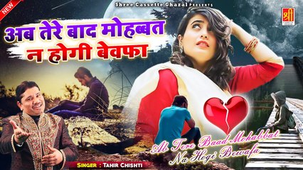 Tere Baad Mohabbat Na Hogi Bewafa - Tahir Chishti - एक एक आंसू दर्द का रुलाएगी ये ग़ज़ल - #Sad_Song