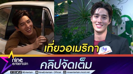 ไปอเมริกาต้องเอาให้คุ้ม “ต่อ” โอด กลับใจไม่ทันโรดทริปสุดโหด (คลิปจัดเต็ม)