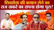 Maharashtra Political Crisis: शिवसेना की कमान लेने का राज ठाकरे का सपना होगा पूरा? |Uddhav Thackeray