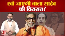 Maharashtra Political Crisis: Uddhav Thackeray से कहां हुई चूक?पिता Bala Saheb Thakre से नहीं ली सीख